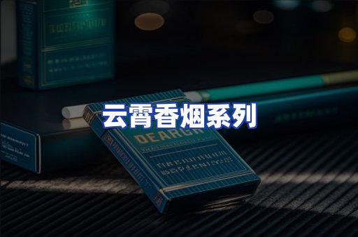 云霄香烟系列